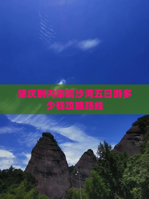 肇庆到内蒙响沙湾五日游