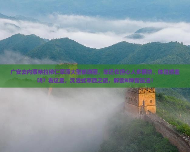 广安去内蒙希拉穆仁草原大型旅游团