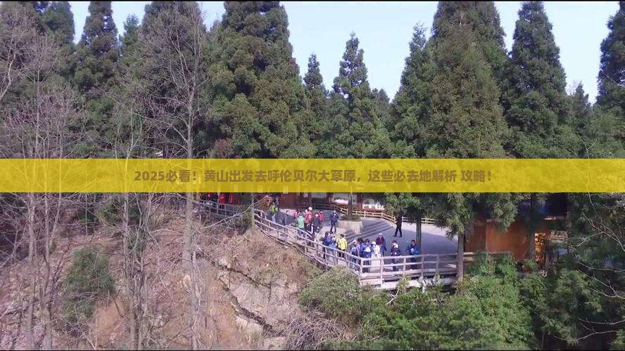 黄山去内蒙呼伦贝尔大草原必去地