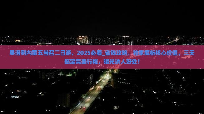 果洛到内蒙五当召二日游