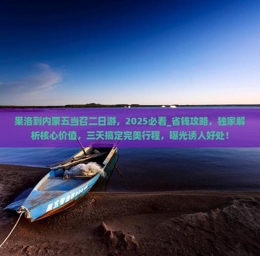 果洛到内蒙五当召二日游