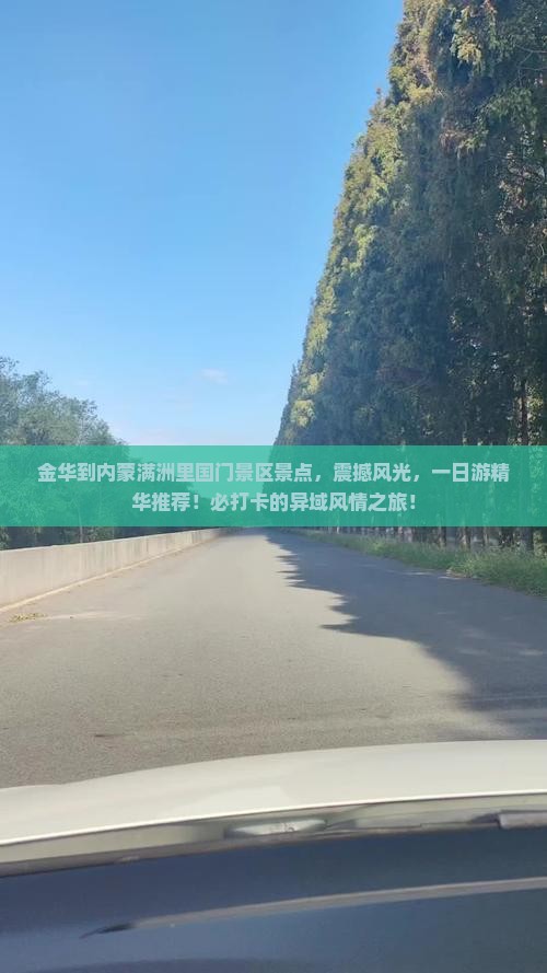 金华到内蒙满洲里国门景区景点