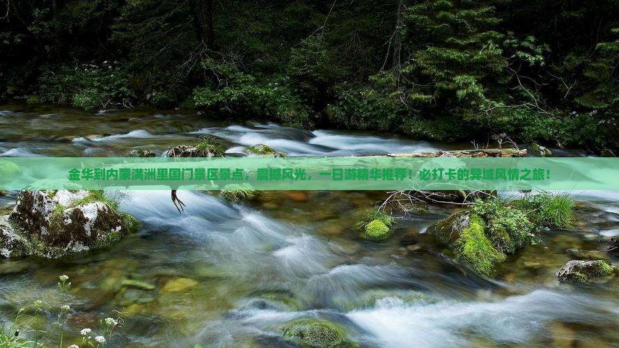 金华到内蒙满洲里国门景区景点