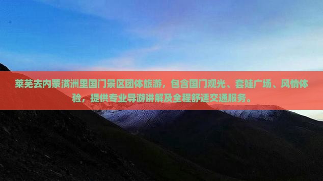莱芜去内蒙满洲里国门景区团体旅游