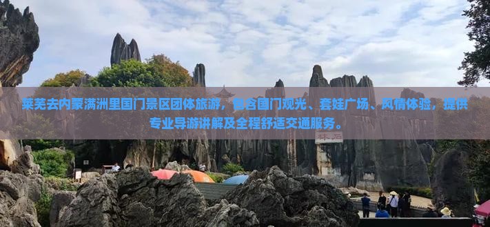 莱芜去内蒙满洲里国门景区团体旅游