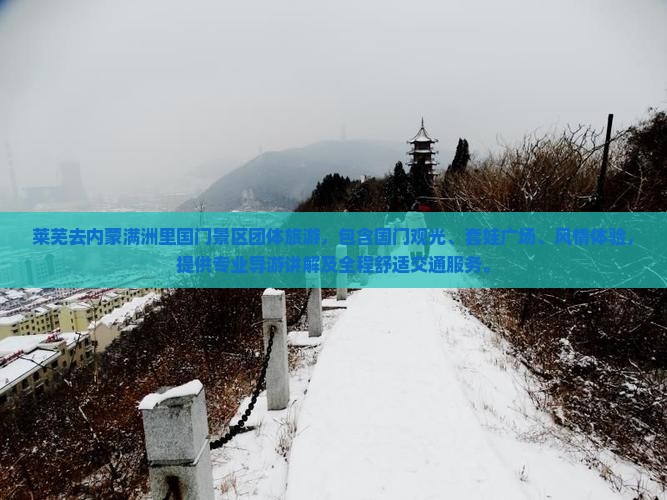 莱芜去内蒙满洲里国门景区团体旅游