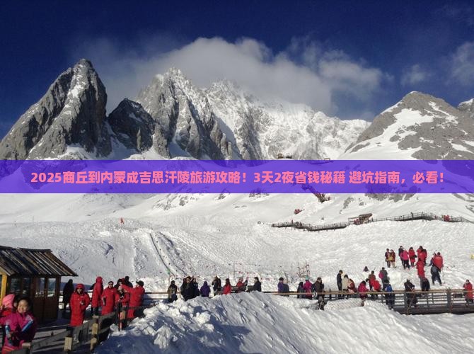 商丘到内蒙成吉思汗陵旅游