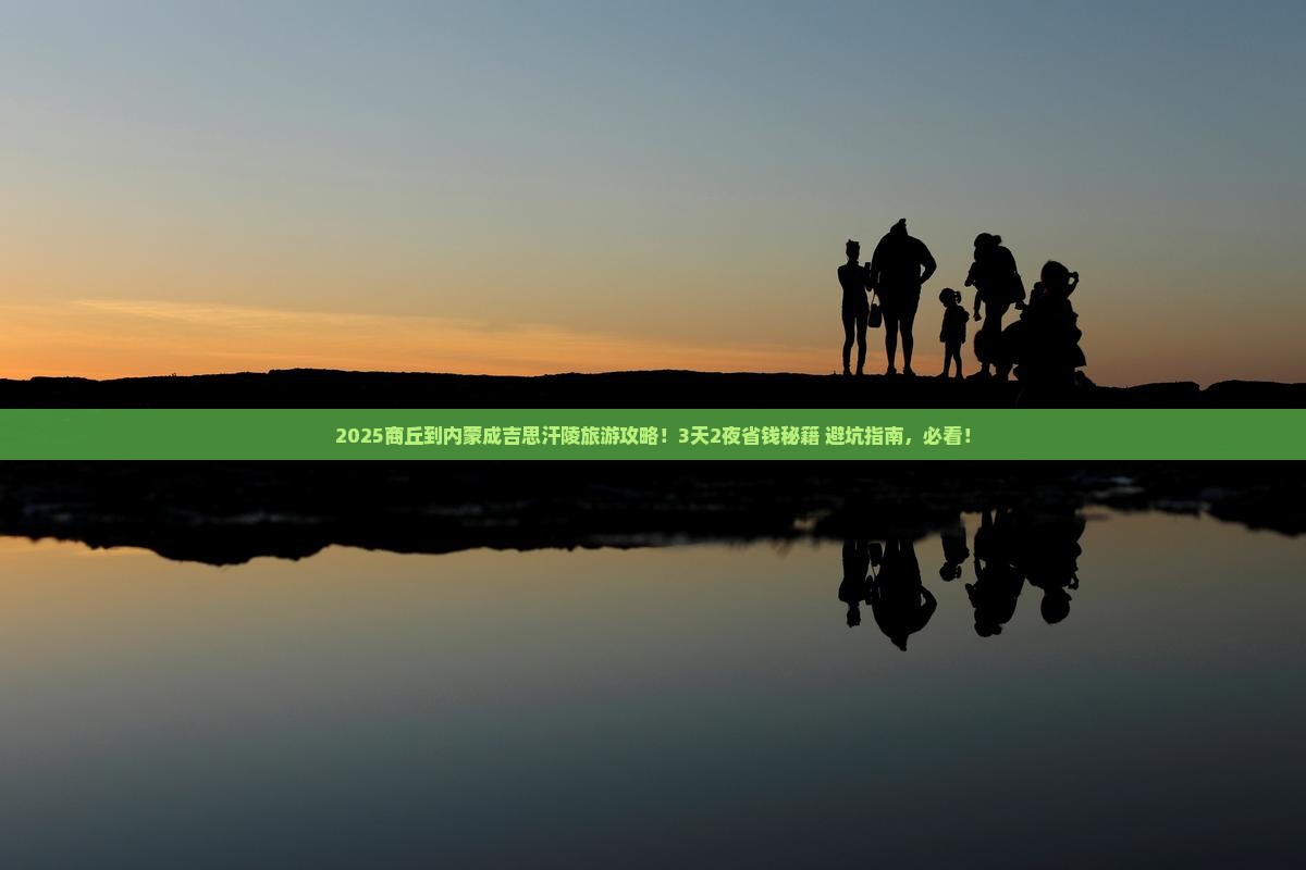 商丘到内蒙成吉思汗陵旅游