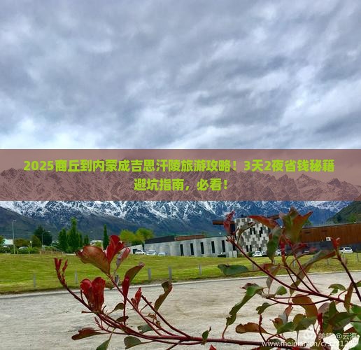 商丘到内蒙成吉思汗陵旅游