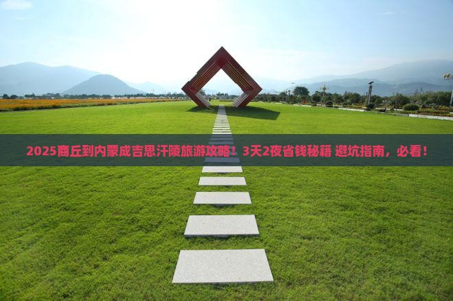 商丘到内蒙成吉思汗陵旅游