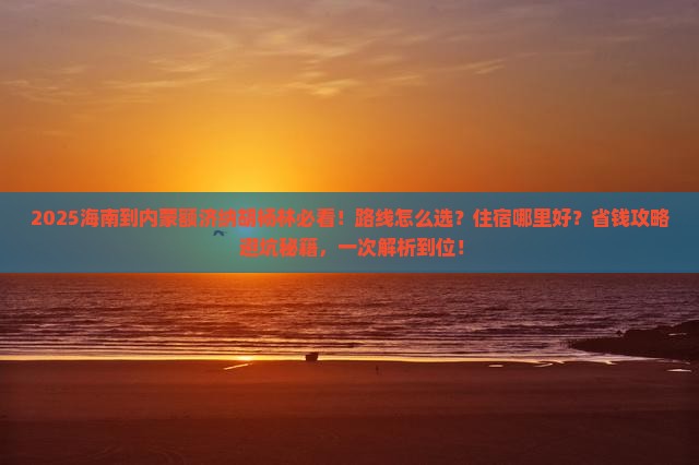 海南到内蒙额济纳胡杨林哪里玩