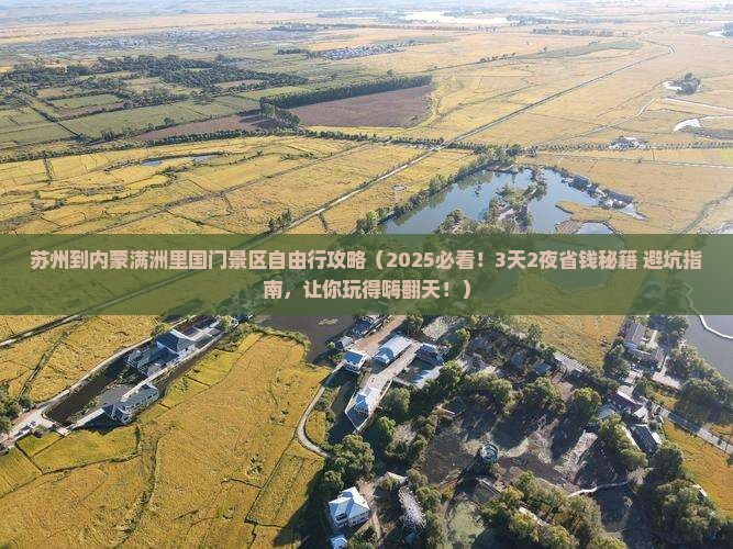 苏州到内蒙满洲里国门景区自由行