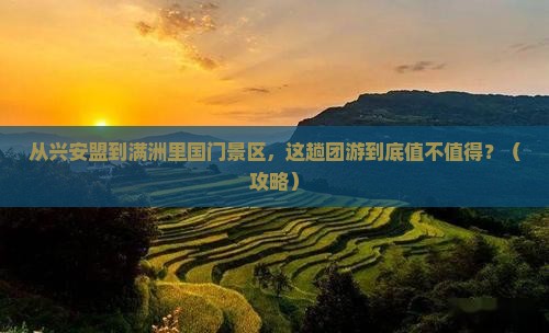 兴安盟到内蒙满洲里国门景区团体旅游