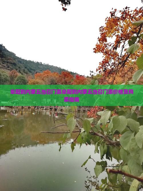 阜阳到内蒙五当召门票