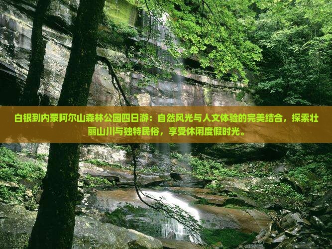 白银到内蒙阿尔山国家森林公园四日游