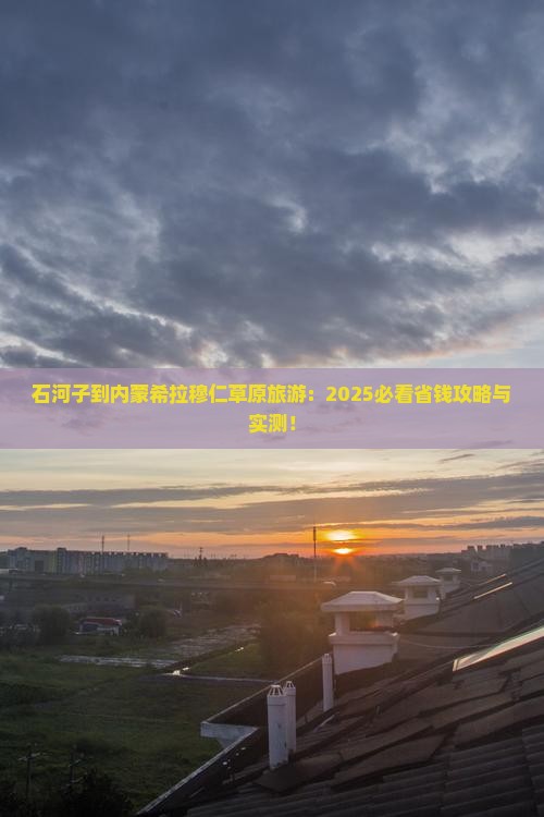 石河子到内蒙希拉穆仁草原旅游