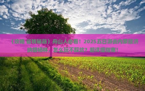 舟山到内蒙额济纳胡杨林五日游