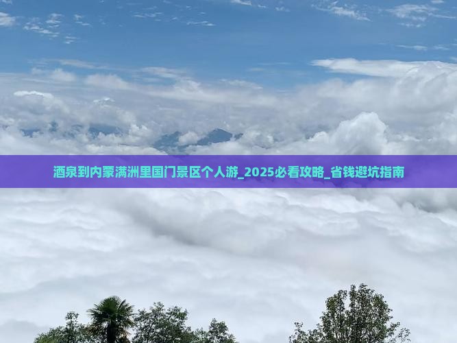 酒泉到内蒙满洲里国门景区个人游