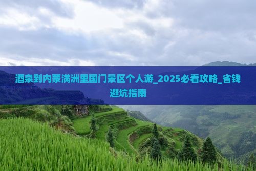 酒泉到内蒙满洲里国门景区个人游