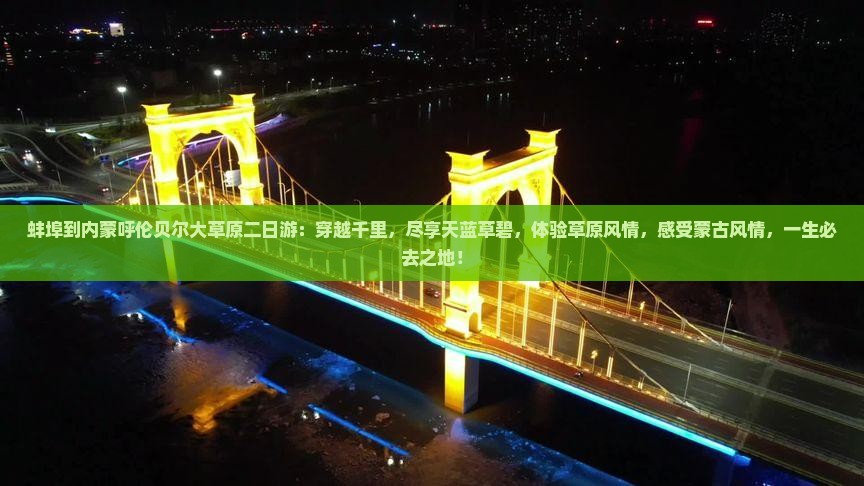 蚌埠到内蒙呼伦贝尔大草原二日游
