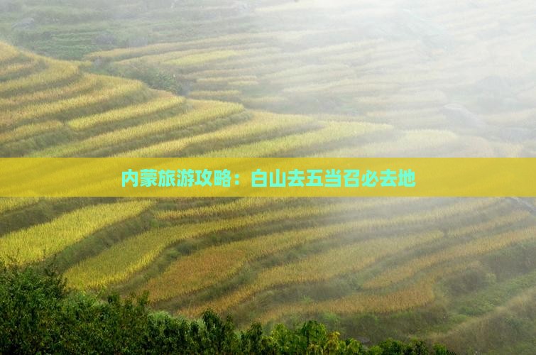 白山去内蒙五当召必去地