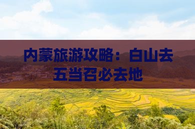 白山去内蒙五当召必去地