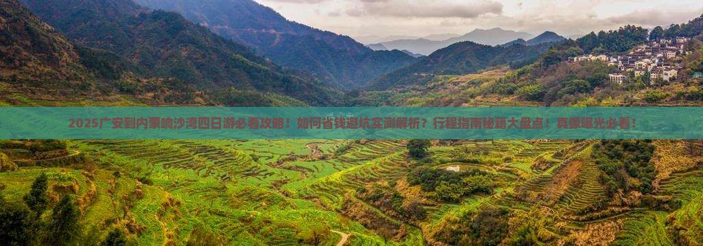 广安到内蒙响沙湾四日游
