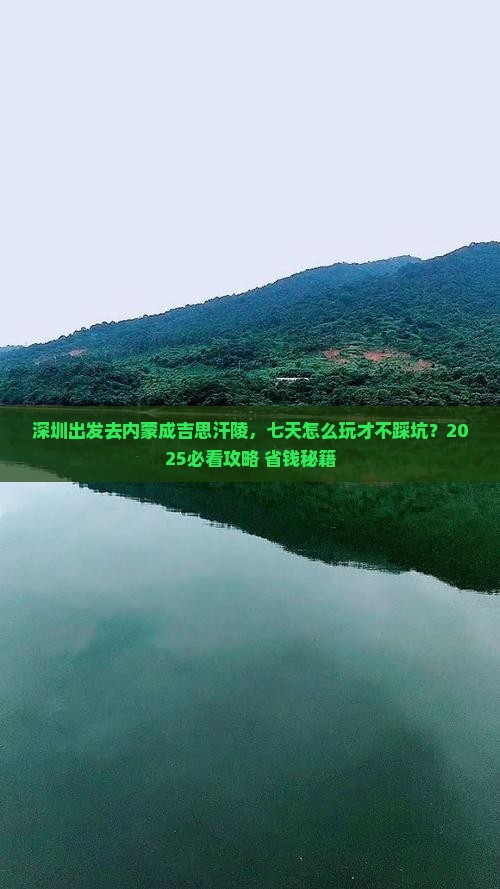深圳去内蒙成吉思汗陵七日游