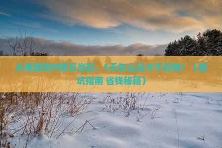 湘西去内蒙五当召旅游