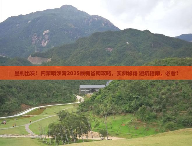 垦利去内蒙响沙湾攻略