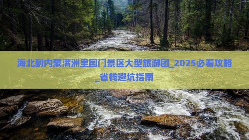 海北到内蒙满洲里国门景区大型旅游团