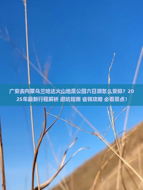 广安去内蒙乌兰哈达火山地质公园六日游