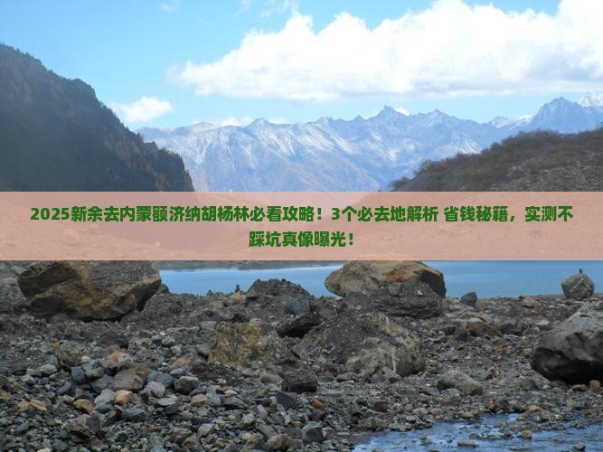 新余去内蒙额济纳胡杨林必去地