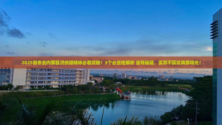 新余去内蒙额济纳胡杨林必去地