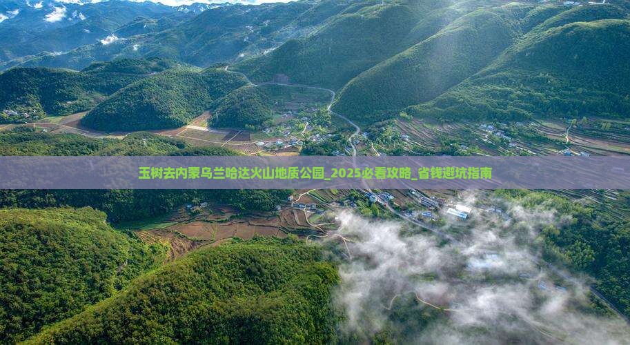 玉树去内蒙乌兰哈达火山地质公园团体旅游