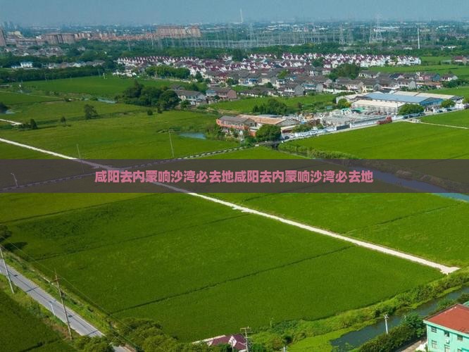 咸阳去内蒙响沙湾必去地
