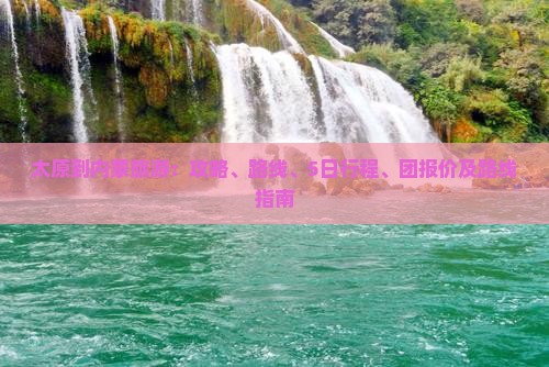 太原到内蒙旅游