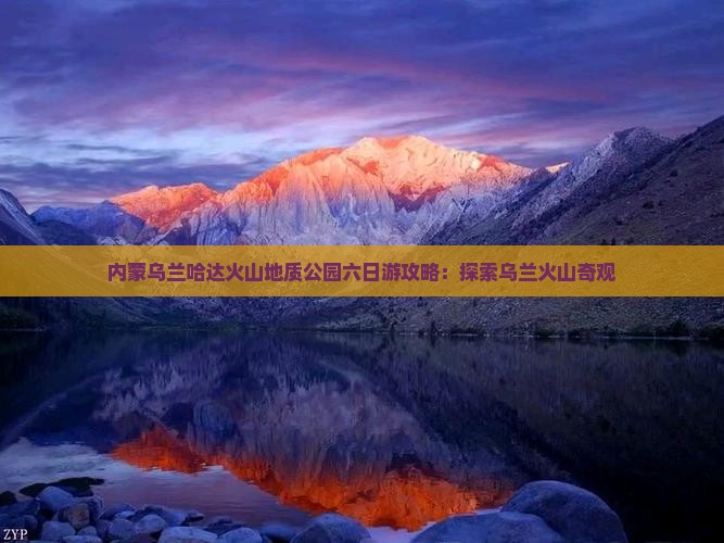 乌鲁木齐到内蒙乌兰哈达火山地质公园六日游