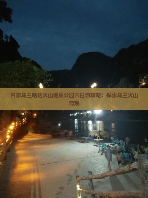 乌鲁木齐到内蒙乌兰哈达火山地质公园六日游