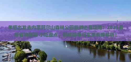 孝感到内蒙阿尔山国家森林公园旅游小吃