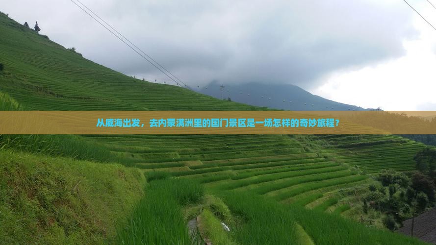 从威海出发，去内蒙满洲里的国门景区是一场怎样的奇妙旅程？