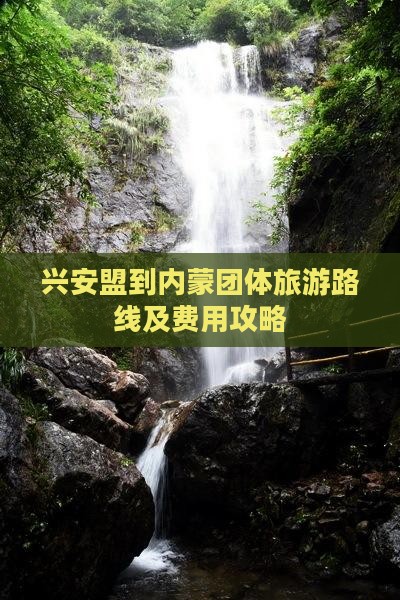 兴安盟到内蒙团体旅游路线及费用攻略