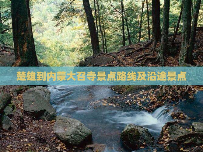 楚雄到内蒙大召寺景点路线及沿途景点