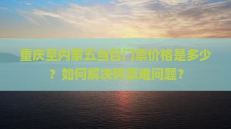 重庆至内蒙五当召门票价格是多少？如何解决购票难问题？