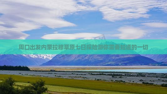 周口出发内蒙拉穆草原七日探险游你需要知道的一切