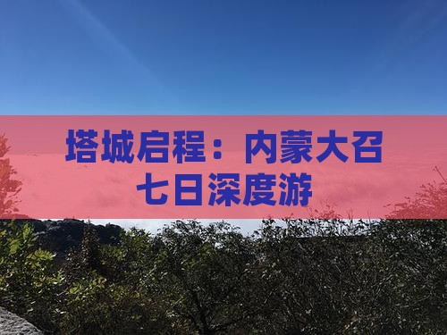 塔城启程：内蒙大召七日深度游
