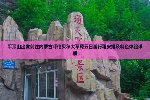 平顶山出发前往内蒙古呼伦贝尔大草原五日游行程安排及特色体验详解