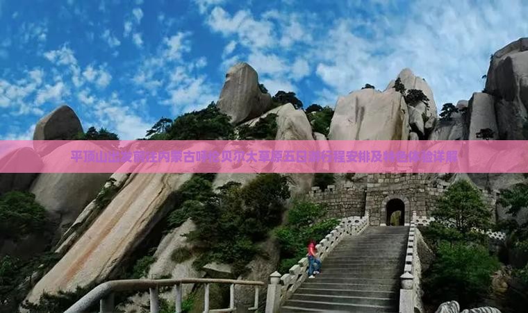 平顶山出发前往内蒙古呼伦贝尔大草原五日游行程安排及特色体验详解