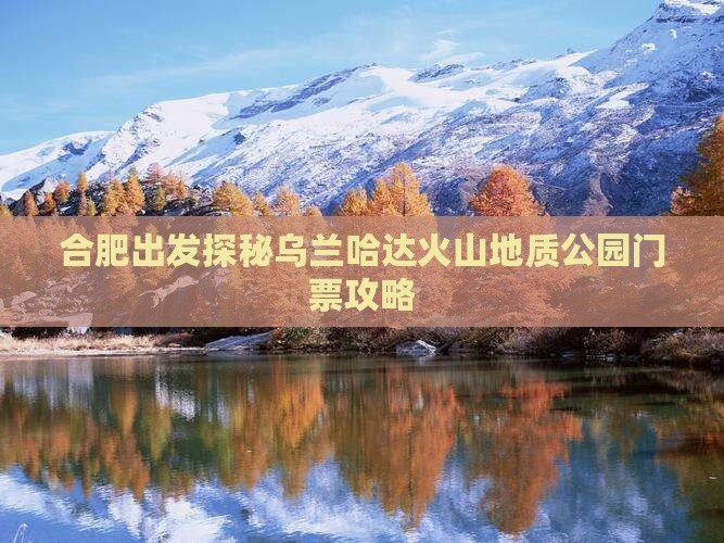 合肥出发探秘乌兰哈达火山地质公园门票攻略