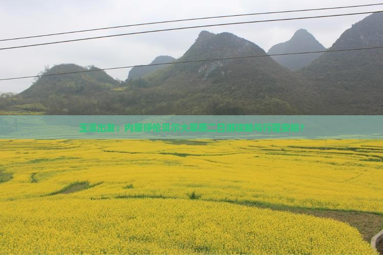 玉溪出发：内蒙呼伦贝尔大草原二日游攻略与行程安排？